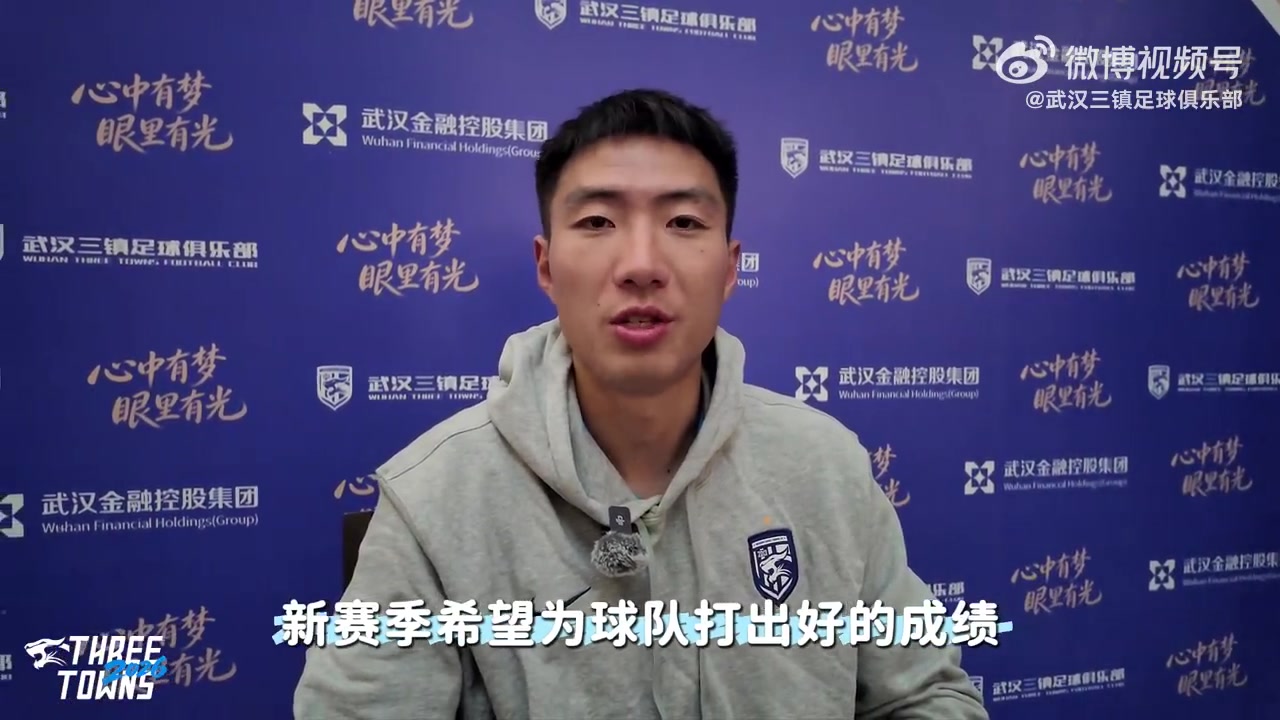 世界杯官方直播平台-欢迎“方天画戟”加盟武汉三镇！来听听方镜淇对大家说了什么